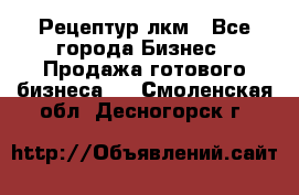 Рецептур лкм - Все города Бизнес » Продажа готового бизнеса   . Смоленская обл.,Десногорск г.